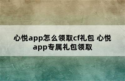 心悦app怎么领取cf礼包 心悦app专属礼包领取